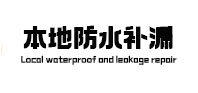 瑶海本地防水补漏